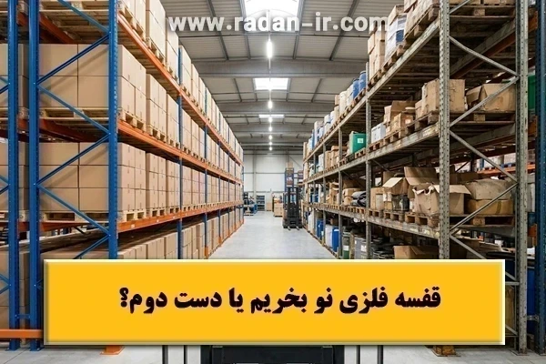 قفسه فلزی نو بخریم یا دست دوم؟